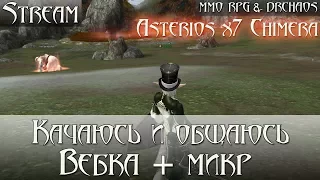 Lineage 2 [Asterios x7 Chimera/Делаю квест на 3 профу/Голос и камера] [1080p] #20