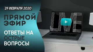 № 45 | Ответы на вопросы зрителей (ВОПРОСЫ В ОПИСАНИИ) | 29 Февраля  2020