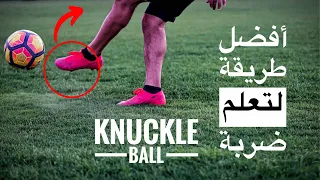 تعلم ضربة النكل بول على طريقة كرستيانو  رونالدو - How to KNUCKLE BALL