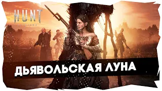 👀Ламповый Hunt: Showdown  Цель: Вынести 15 наград + Раздача DLC