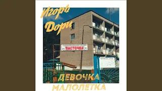 Девочка малолетка