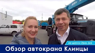 Обзор автокрана Клинцы 25 тонн | Урал 6х6
