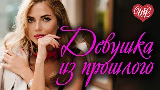 ДЕВУШКА ИЗ ПРОШЛОГО ♥ РУССКАЯ МУЗЫКА WLV ♥ NEW SONGS and RUSSIAN MUSIC HITS ♥ RUSSISCHE MUSIK HITS