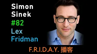 播客-Simon Sinek: Leadership, Hard Work, Optimism and the Infinite Game | Lex Fridman Podcast #82