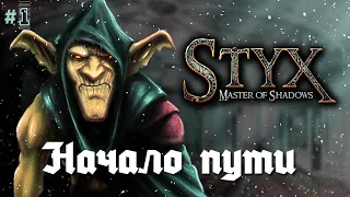 STYX Master of Shadows: прохождение, мой геймплей #1.