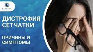 Дистрофии сетчатки глаза - центральные и периферические. Причины, симптомы, диагностика и лечение.