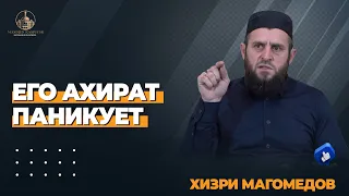 ЕГО АХИРАТ ПАНИКУЕТ / Хизри Магомедов