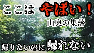 【恐怖の廃集落？】廃道の行き止まりにある集落　危うく遭難！喜多方　会津　廃墟 Ruins