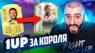 ONE UP ЗА КОРОЛЯ ФИФЫ #3 // 1UP FIFA 21