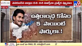 ఉత్తరాంధ్ర కోసం జగన్ దిమ్మతిరిగే ప్లాన్  ! | Andhra Ranam - TV9