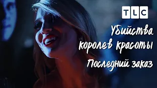 Последний заказ | Убийства королев красоты | TLC