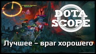 DOTASCOPE: Лучшее – враг хорошего