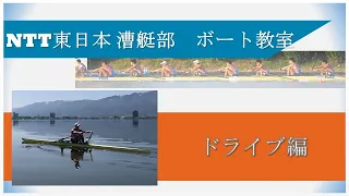 【NTT東日本 漕艇部】ボート教室③「ドライブ編」