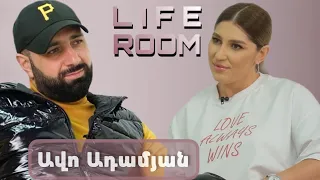 LIFEROOM| «Հորս հետ վիճեցի, կնոջս ասացի`գնանք առանձին ապրենք, չեկավ». Ավո Ադամյանը` ընտանիքի մասին