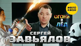 Сергей Завьялов - Огонь и лёд (Official Video,2022)