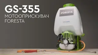 Мотообприскувач Foresta GS-355