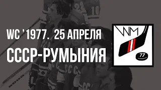 1977.04.25. СССР - Румыния. Чемпионат мира