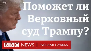 Трамп недоволен подсчетом голосов. Но что он – реально – может сделать?