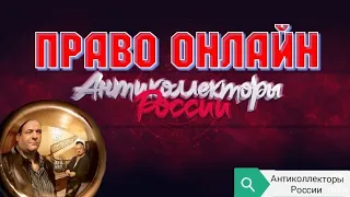 ПРАВО ОНЛАЙН | РАЗГОВОРЫ С КОЛЛЕКТОРАМИ 2020