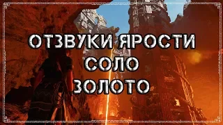 Shadow of the Tomb Raider | Достижение "Отзвуки ярости" (Золото/Соло)