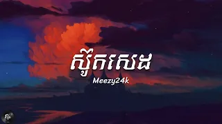 Meezy24k - ស៊ូតសេដ (Freestyle Full Version) [Prod. Raspo] (Lyrics)