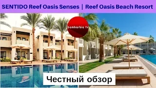 Честные обзоры отелей Египта: Reef Oasis Beach Resort 5* и SENTIDO Reef Oasis Senses Resort 5*