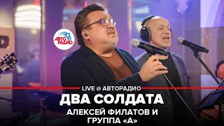 Алексей Филатов и группа «А» - Два Солдата (LIVE @ Авторадио)