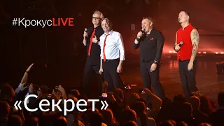 #КрокусLIVE | Бит-квартет «Секрет» (21.11.2019)