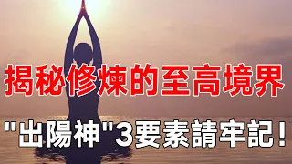 你知道嗎？修出陽神必備條件！原來"出神"就這麼簡單？