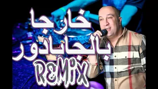 kharja bel jabador خارجا بالجبادور طالقة لاطاي دور Remix DJ IMAD22