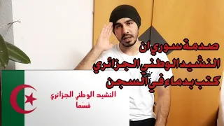 ردة فعل سوري لاول مرة يسمع النشيد الوطني الجزائري ويسمع قصة الكاتب مفدي زكريا الذي كتب النشيد بدمائه