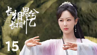 最新古装电视剧 【长相思兮长相忆/Lost You Forever】▶EP 15🌹 先花神之女与天地之子三世轮回的恩怨痴缠🤷‍♂️守望千年催泪虐恋🤳  #杨紫#邓伦#罗云熙#许凯# 长相思 🧡中剧精选