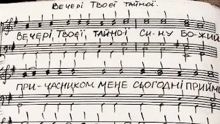 «Вечері Твоєї Тайної». Піснеспів на Великий Четвер.