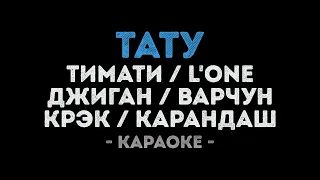 Тимати и L'One, Джиган, Варчун, Крэк, Карандаш -Тату (Караоке)