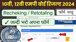 mp board result 2024 || rechecking/retotaling form kaise bhare 2024 || class 10th & 12th 2024 ||