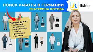 💼 Поиск работы: первые шаги. Авторский семинар Екатерины Котовой 📍