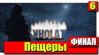 Прохождение KHOLAT: Серия №6 - Пещеры ФИНАЛ