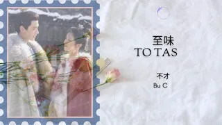 To taste (至味) - 不才 (Bu Cai) || New Life Begins 卿卿日常 OST || Han/Pinyin/Eng Lyrics