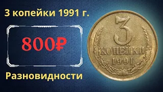 Реальная цена и обзор монеты 3 копейки 1991 года. М, Л. Разновидности. СССР.