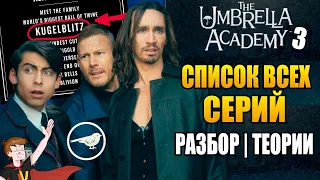 АКАДЕМИЯ АМБРЕЛЛА ►|3 СЕЗОН| СПИСОК ВСЕХ СЕРИЙ | РАЗБОР | ТЕОРИИ