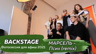 Backstage: Фотосессия для афиш 2021. Марсель - Псих (remix).