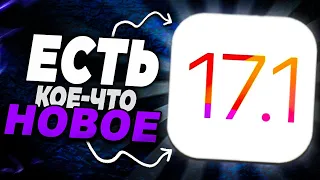 ВЫШЛА iOS 17.1. СРОЧНО НОВАЯ  iOS 17.1 И ЗАЧЕМ ЕЕ НУЖНО УСТАНАВЛИВАТЬ