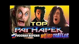 ТОР: РАГНАРЁК СТРАННЫЙ ТРЕЙЛЕР (РУССКАЯ ВЕРСИЯ)