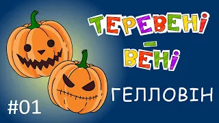 Сімейний Мультсеріал Теревені-вені – Гелловін (Halloween)