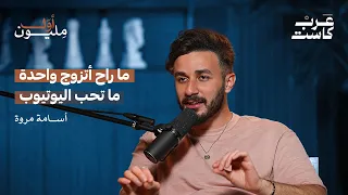 شو يعني انه يكون عندك متابعين مع أسامة مروة | أول مليون