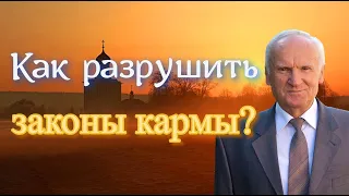 Осипов А.И. Карма и закон любви. Как разрушить законы кармы?