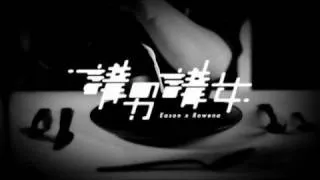 Eason Chan 陳奕迅 X Rowena Cortes 露雲娜【講男講女】MV