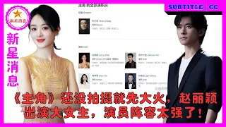 《主角》还没拍摄就先大火，赵丽颖出演大女主，演员阵容太强了！