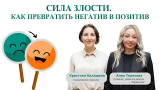 Сила злости. Как превратить негатив в позитив