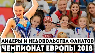 ЧЕМПИОНАТ ЕВРОПЫ 2018 | Недовольства фанатов, первые лидеры | ECh Guadalajara 2018